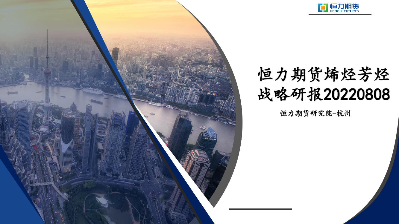 烯烃芳烃战略研报-20220808-恒力期货-88页烯烃芳烃战略研报-20220808-恒力期货-88页_1.png