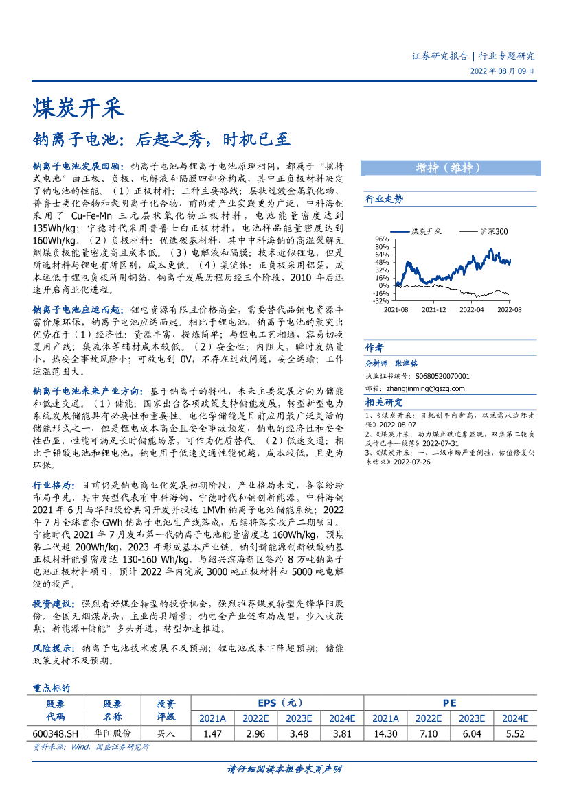 煤炭开采行业专题研究：钠离子电池，后起之秀，时机已至-20220809-国盛证券-19页煤炭开采行业专题研究：钠离子电池，后起之秀，时机已至-20220809-国盛证券-19页_1.png