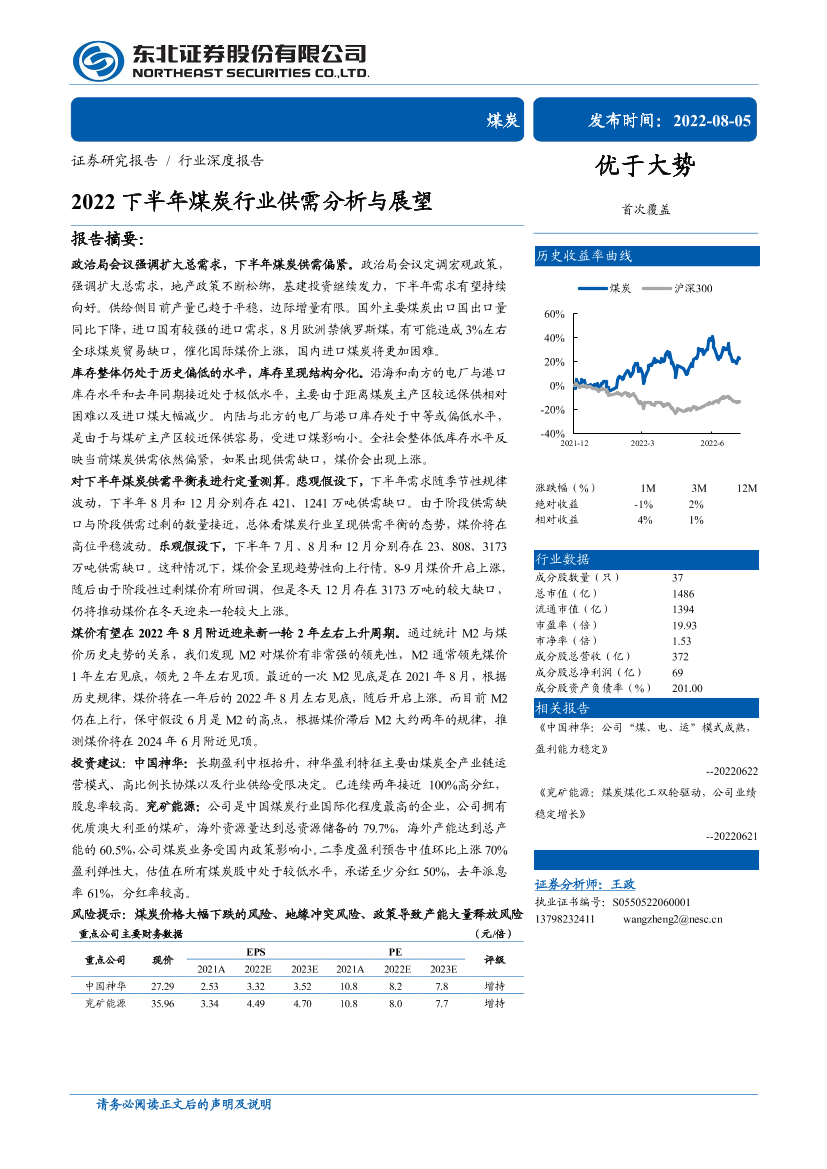 煤炭行业：2022下半年煤炭行业供需分析与展望-20220805-东北证券-31页煤炭行业：2022下半年煤炭行业供需分析与展望-20220805-东北证券-31页_1.png