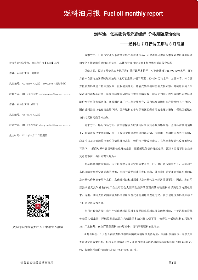 燃料油月报-20220807-方正中期期货-21页燃料油月报-20220807-方正中期期货-21页_1.png