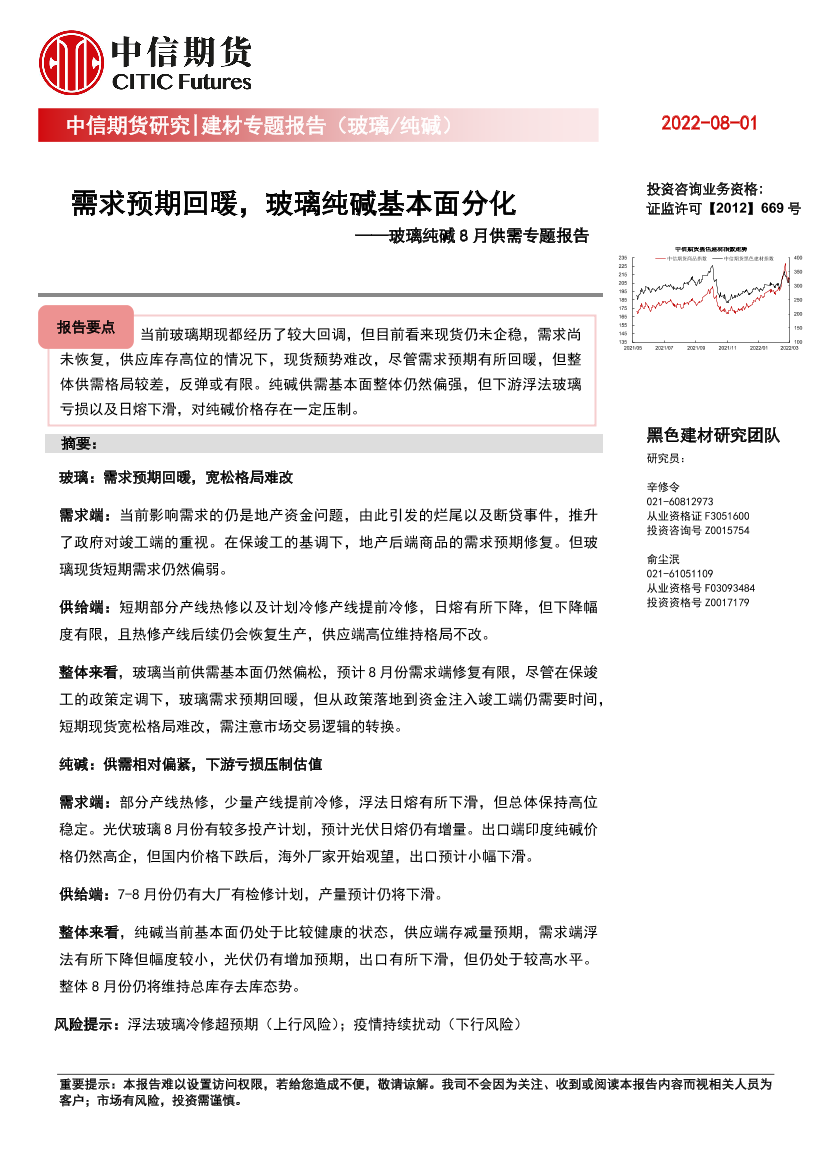 玻璃纯碱8月供需专题报告：需求预期回暖，玻璃纯碱基本面分化-20220801-中信期货-17页玻璃纯碱8月供需专题报告：需求预期回暖，玻璃纯碱基本面分化-20220801-中信期货-17页_1.png