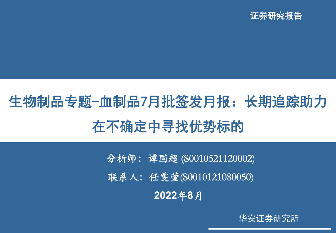 生物制品行业专题：血制品7月批签发月报，长期追踪助力在不确定中寻找优势标的-20220805-华安证券-23页生物制品行业专题：血制品7月批签发月报，长期追踪助力在不确定中寻找优势标的-20220805-华安证券-23页_1.png