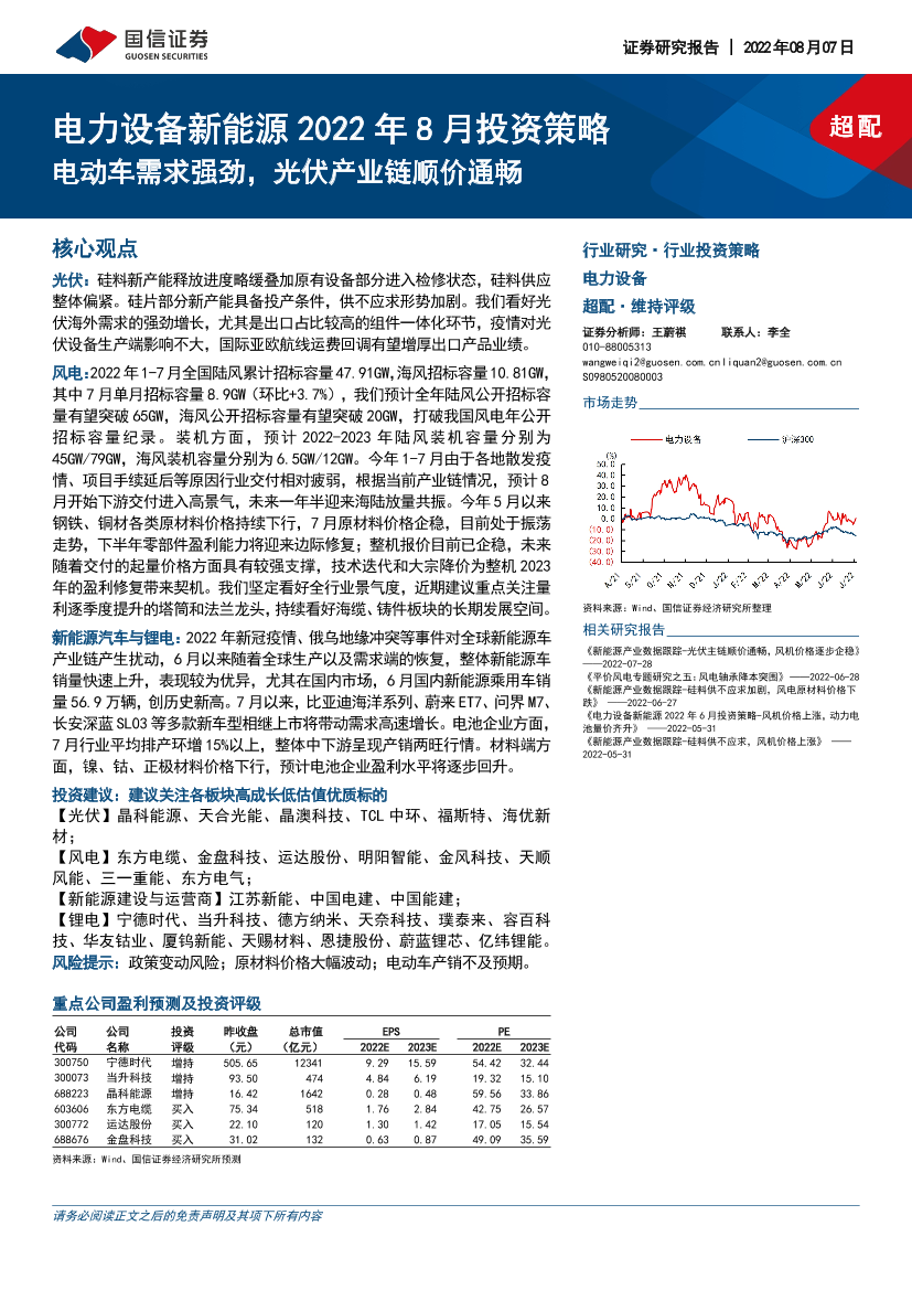 电力设备新能源2022年8月投资策略：电动车需求强劲，光伏产业链顺价通畅-20220807-国信证券-21页电力设备新能源2022年8月投资策略：电动车需求强劲，光伏产业链顺价通畅-20220807-国信证券-21页_1.png