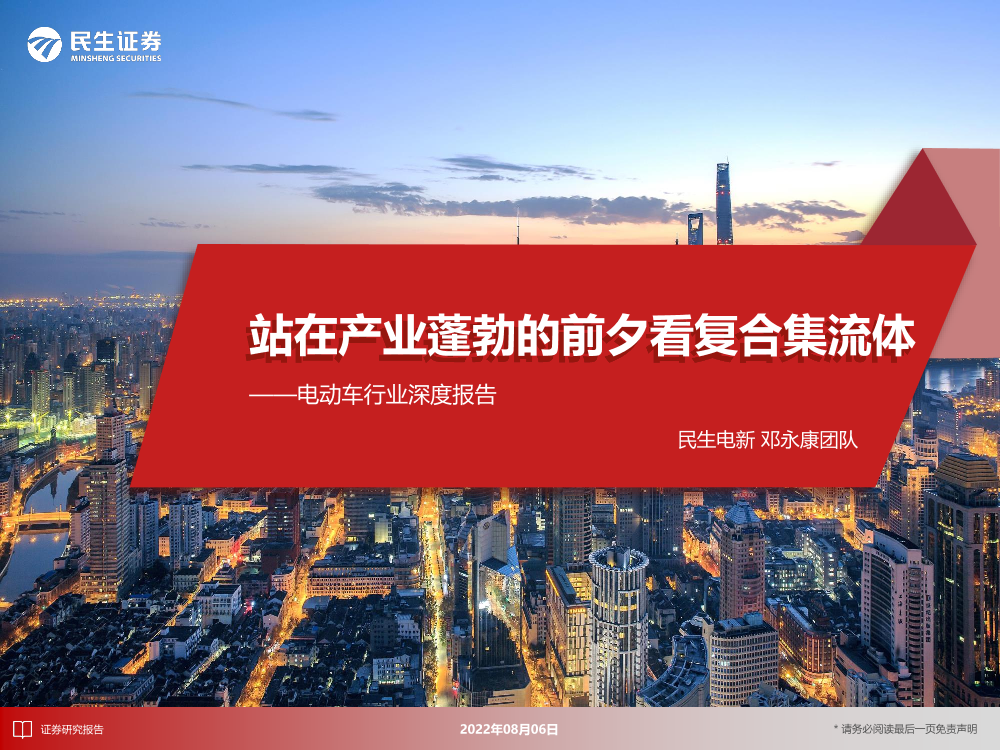 电动车行业深度报告：站在产业蓬勃的前夕看复合集流体-20220806-民生证券-38页电动车行业深度报告：站在产业蓬勃的前夕看复合集流体-20220806-民生证券-38页_1.png