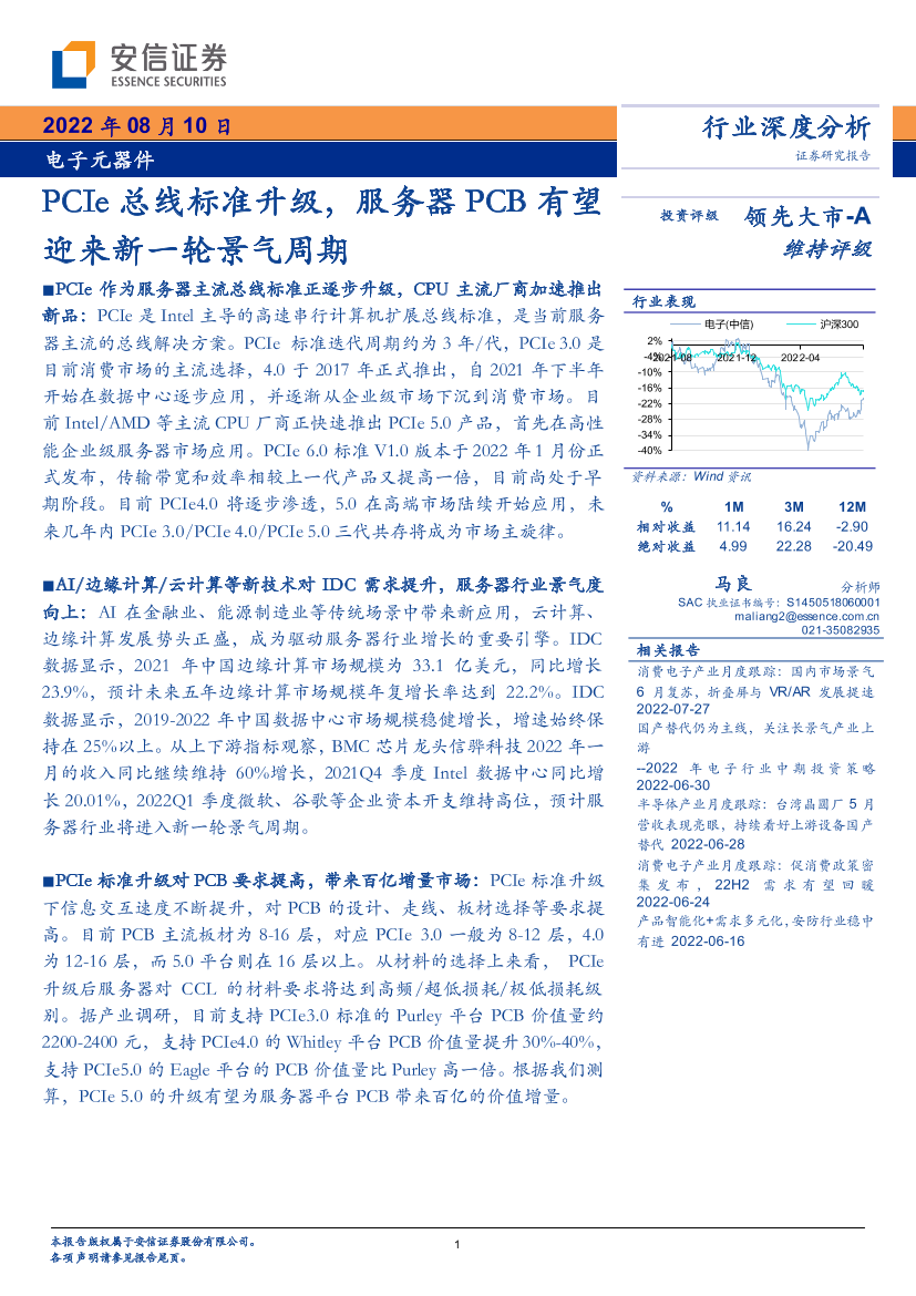 电子元器件行业：PCIe总线标准升级，服务器PCB有望迎来新一轮景气周期-20220810-安信证券-28页电子元器件行业：PCIe总线标准升级，服务器PCB有望迎来新一轮景气周期-20220810-安信证券-28页_1.png