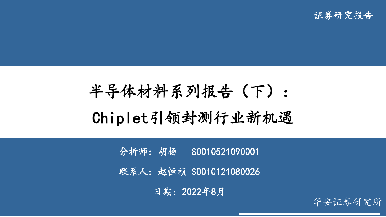 电子行业半导体材料系列报告（下）：Chiplet引领封测行业新机遇-20220807-华安证券-20页电子行业半导体材料系列报告（下）：Chiplet引领封测行业新机遇-20220807-华安证券-20页_1.png