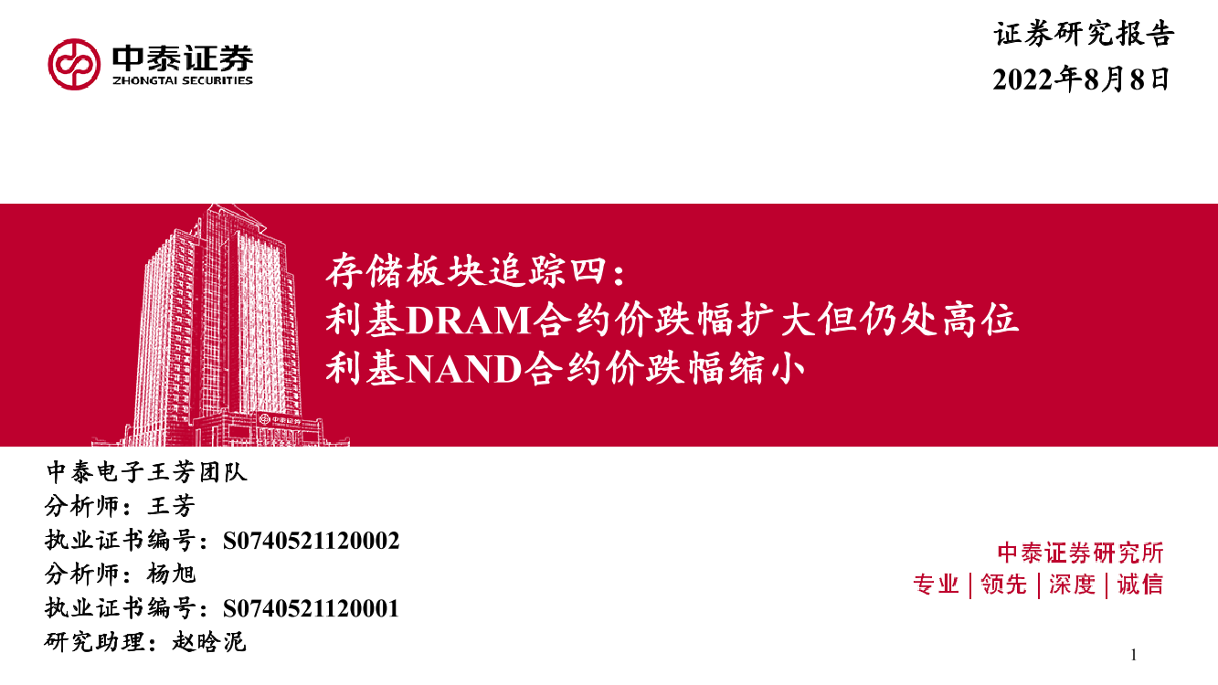 电子行业存储板块追踪四：利基DRAM合约价跌幅扩大但仍处高位，利基NAND合约价跌幅缩小-20220808-中泰证券-46页电子行业存储板块追踪四：利基DRAM合约价跌幅扩大但仍处高位，利基NAND合约价跌幅缩小-20220808-中泰证券-46页_1.png