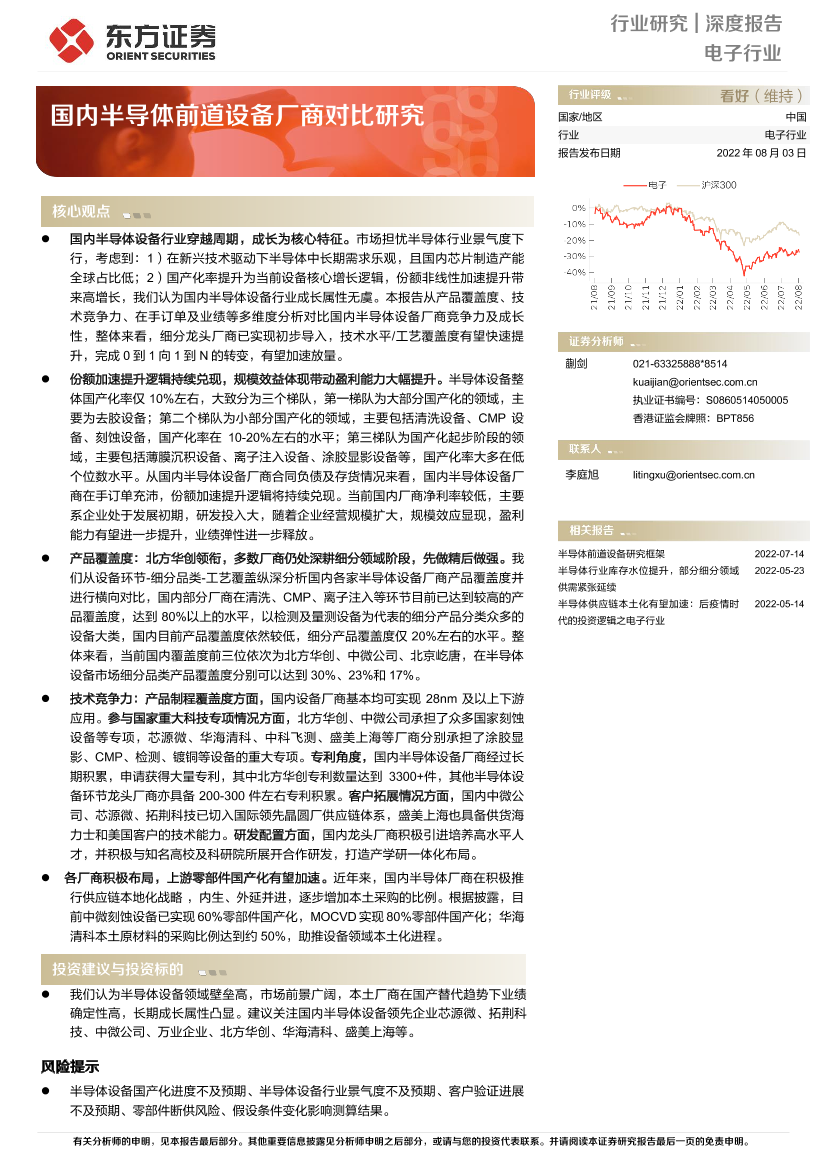 电子行业深度报告：国内半导体前道设备厂商对比研究-20220803-东方证券-26页电子行业深度报告：国内半导体前道设备厂商对比研究-20220803-东方证券-26页_1.png