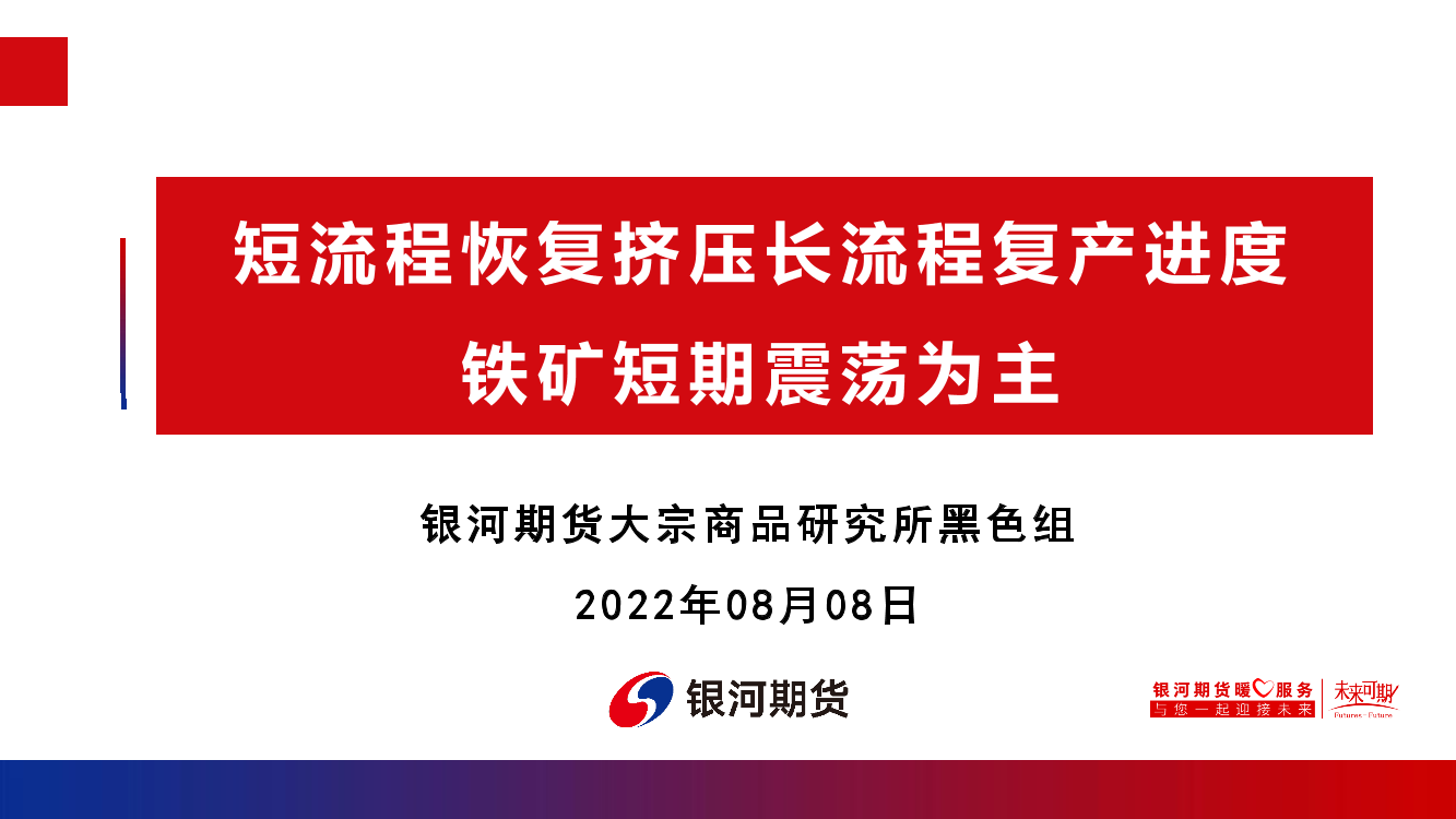 短流程恢复挤压长流程复产进度，铁矿短期震荡为主-20220808-银河期货-45页短流程恢复挤压长流程复产进度，铁矿短期震荡为主-20220808-银河期货-45页_1.png