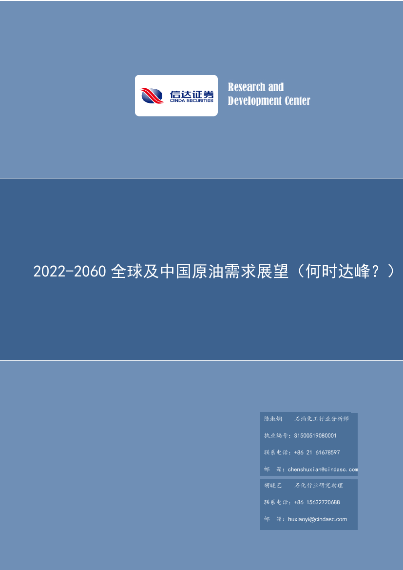 石化行业：2022_2060全球及中国原油需求展望（何时达峰？）-20220807-信达证券-51页石化行业：2022_2060全球及中国原油需求展望（何时达峰？）-20220807-信达证券-51页_1.png