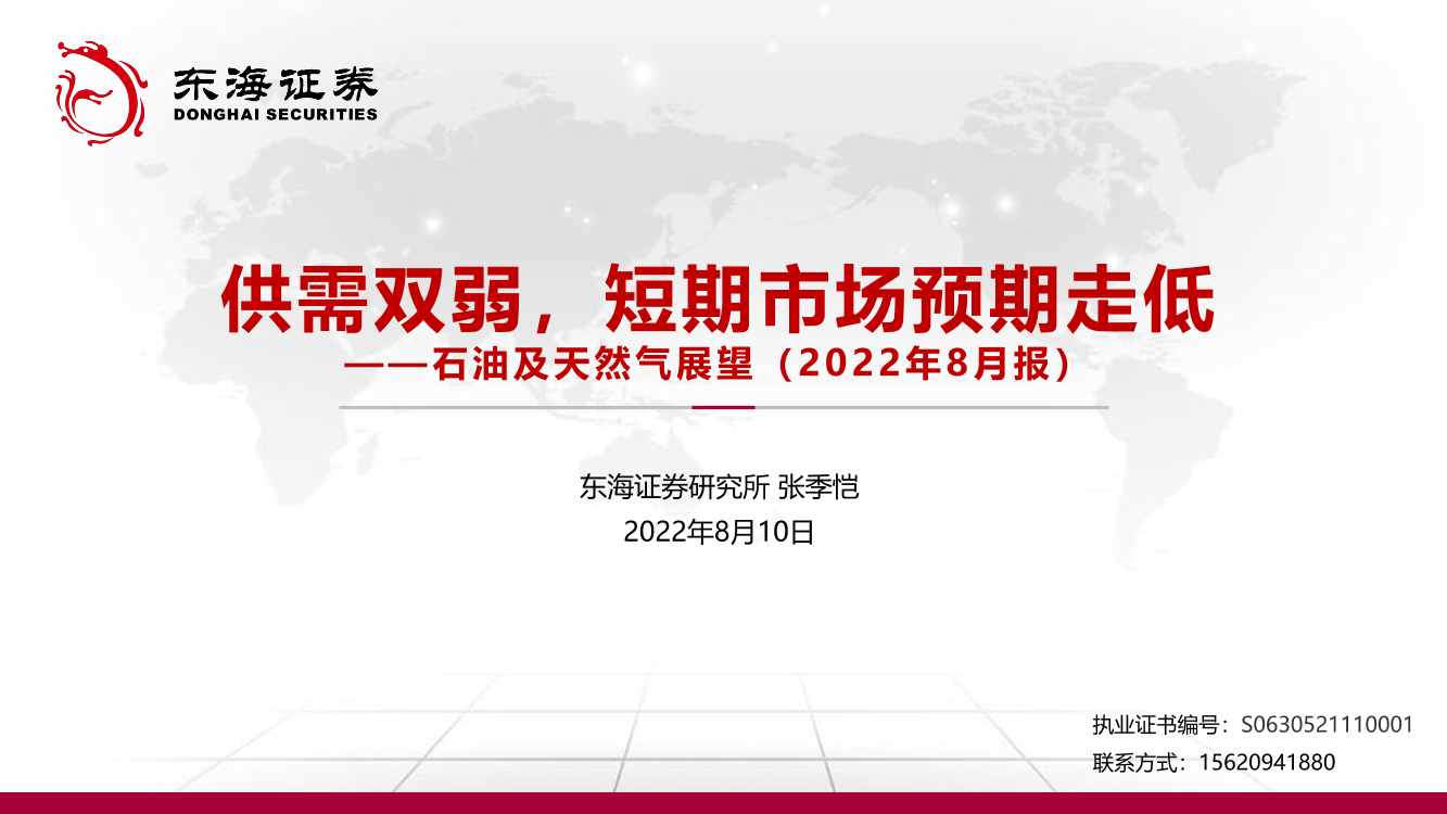 石油及天然气行业展望（2022年8月报）：供需双弱，短期市场预期走低-20220810-东海证券-42页石油及天然气行业展望（2022年8月报）：供需双弱，短期市场预期走低-20220810-东海证券-42页_1.png