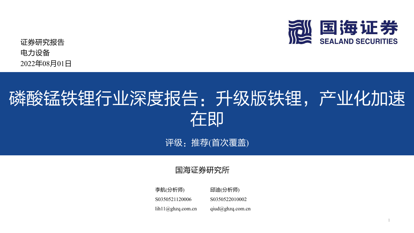 磷酸锰铁锂行业深度报告：升级版铁锂，产业化加速在即-20220801-国海证券-37页磷酸锰铁锂行业深度报告：升级版铁锂，产业化加速在即-20220801-国海证券-37页_1.png