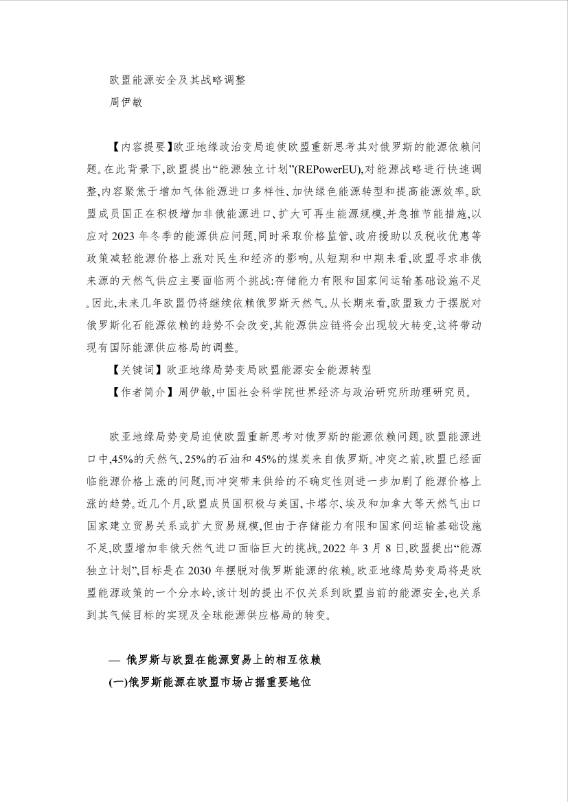 社科院-欧盟能源安全及其战略调整-15页社科院-欧盟能源安全及其战略调整-15页_1.png