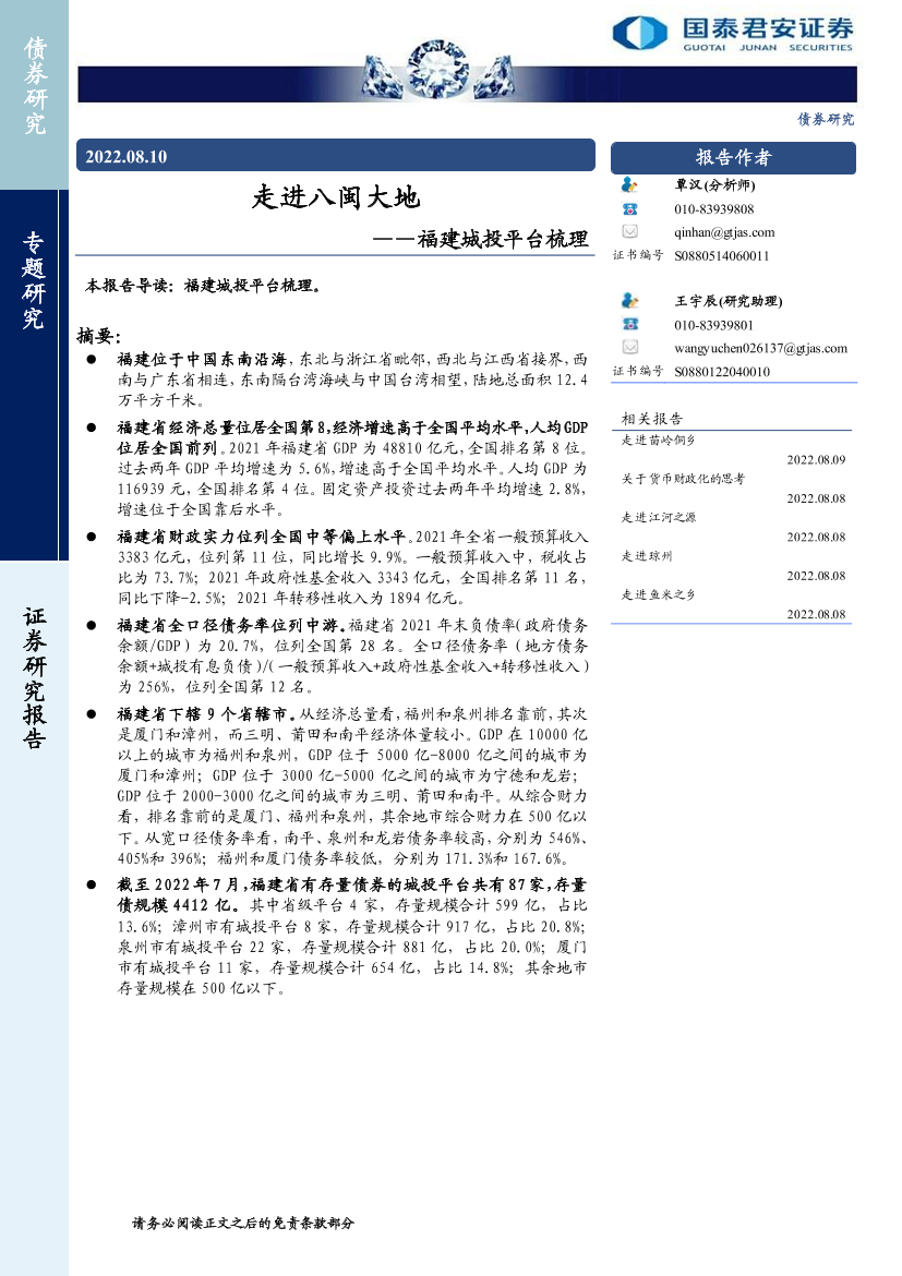 福建城投平台梳理：走进八闽大地-20220810-国泰君安-17页福建城投平台梳理：走进八闽大地-20220810-国泰君安-17页_1.png
