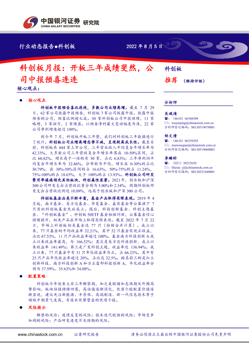 科创板月报：开板三年成绩斐然，公司中报预喜连连-20220805-银河证券-22页科创板月报：开板三年成绩斐然，公司中报预喜连连-20220805-银河证券-22页_1.png