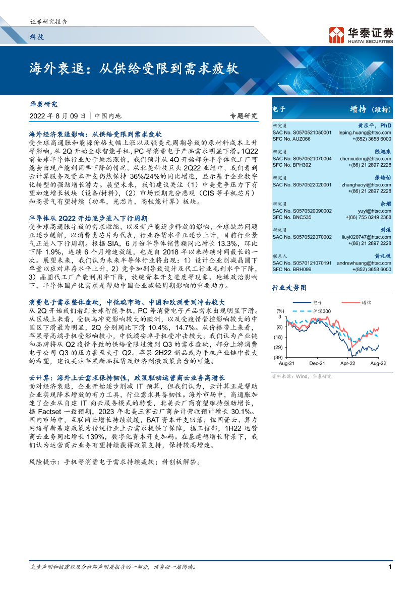 科技行业专题研究：海外衰退，从供给受限到需求疲软-20220809-华泰证券-19页科技行业专题研究：海外衰退，从供给受限到需求疲软-20220809-华泰证券-19页_1.png