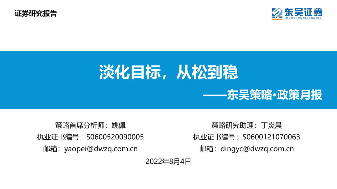 策略·政策月报：淡化目标，从松到稳-20220804-东吴证券-24页策略·政策月报：淡化目标，从松到稳-20220804-东吴证券-24页_1.png