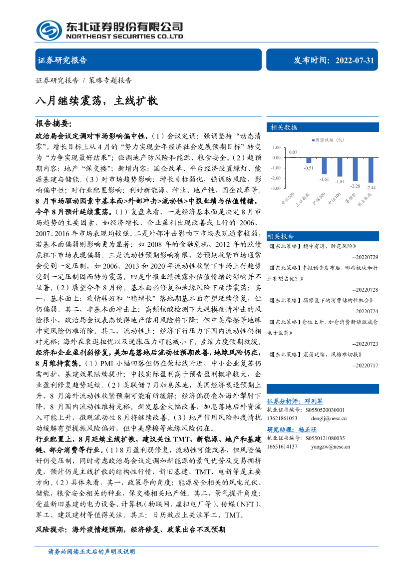 策略专题报告：八月继续震荡，主线扩散-20220731-东北证券-28页策略专题报告：八月继续震荡，主线扩散-20220731-东北证券-28页_1.png