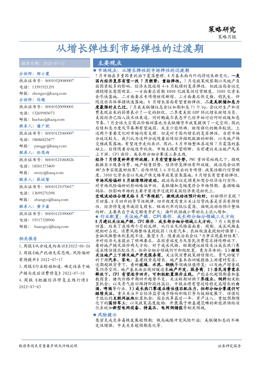 策略月报：从增长弹性到市场弹性的过渡期-20220731-华安证券-26页策略月报：从增长弹性到市场弹性的过渡期-20220731-华安证券-26页_1.png