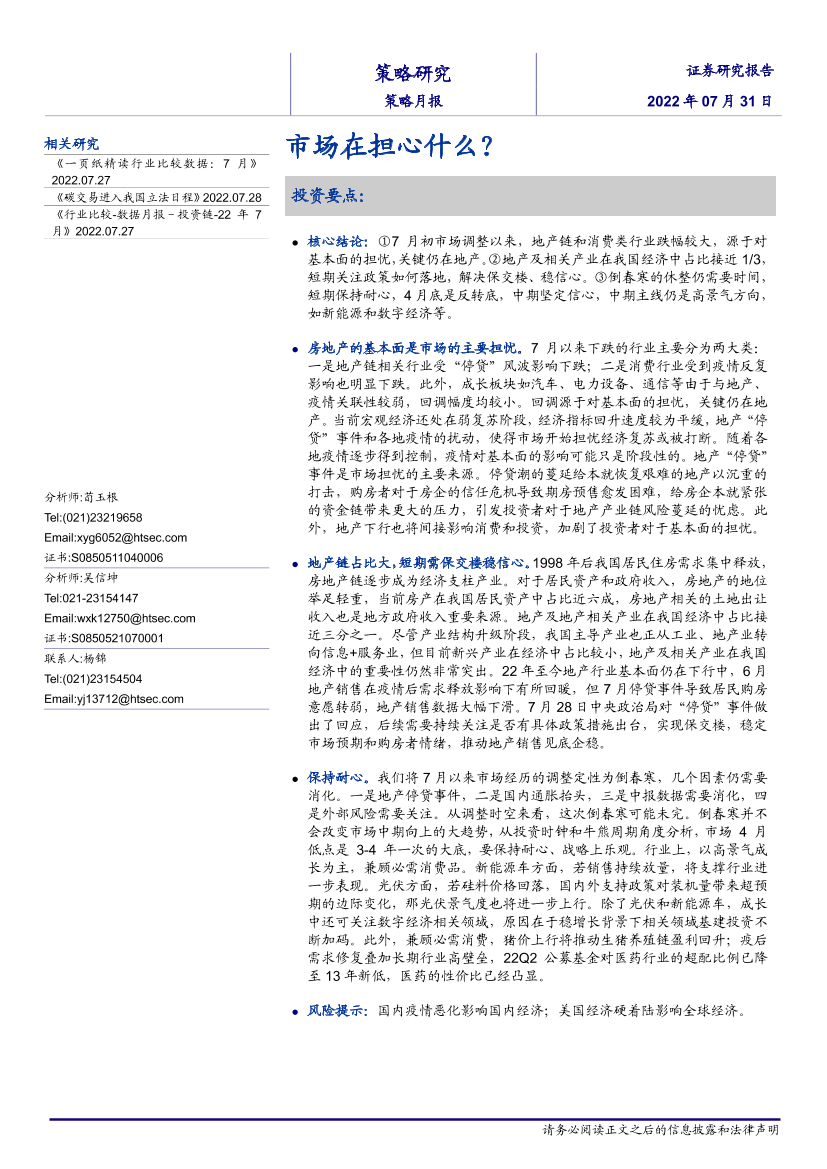 策略月报：市场在担心什么？-20220731-策略月报-16页策略月报：市场在担心什么？-20220731-策略月报-16页_1.png