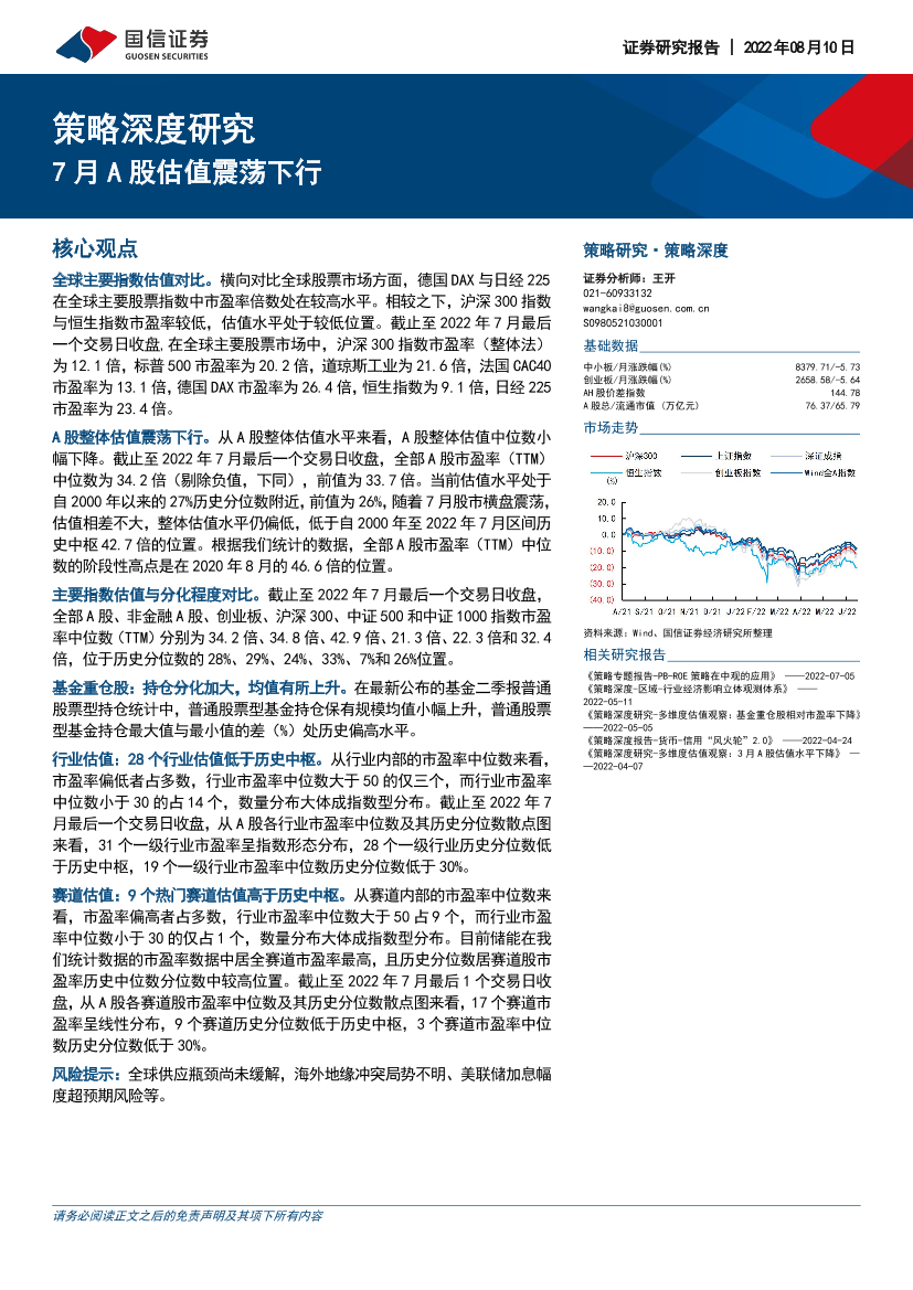 策略深度研究：7月A股估值震荡下行-20220810-国信证券-45页策略深度研究：7月A股估值震荡下行-20220810-国信证券-45页_1.png