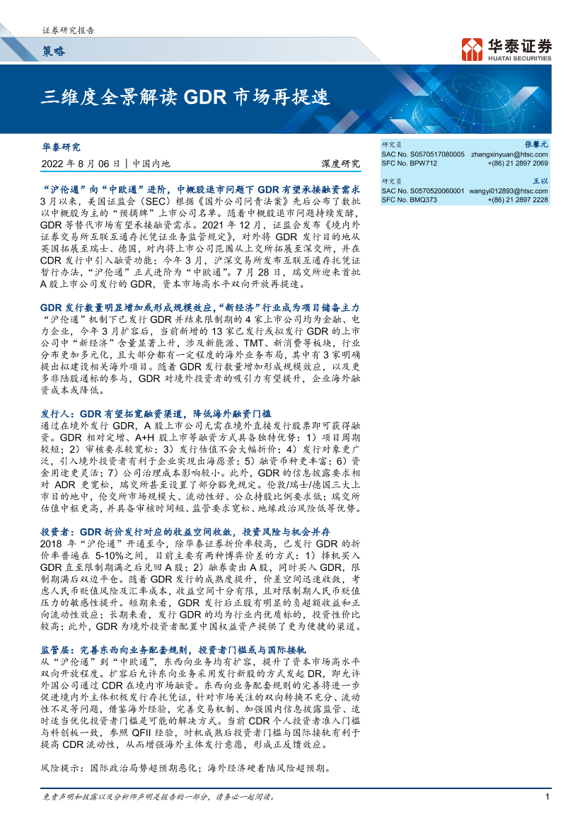 策略深度研究：三维度全景解读GDR市场再提速-20220806-华泰证券-28页策略深度研究：三维度全景解读GDR市场再提速-20220806-华泰证券-28页_1.png