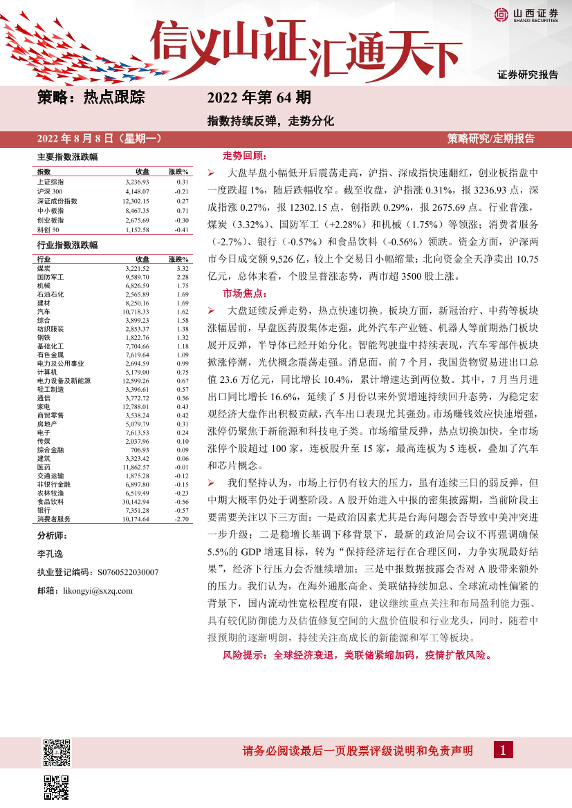 策略：热点跟踪，2022年第64期，指数持续反弹，走势分化-20220808-山西证券-15页策略：热点跟踪，2022年第64期，指数持续反弹，走势分化-20220808-山西证券-15页_1.png