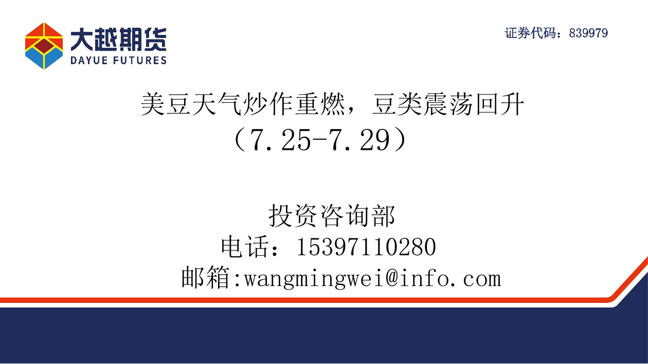 美豆天气炒作重燃，豆类震荡回升-20220729-大越期货-60页美豆天气炒作重燃，豆类震荡回升-20220729-大越期货-60页_1.png