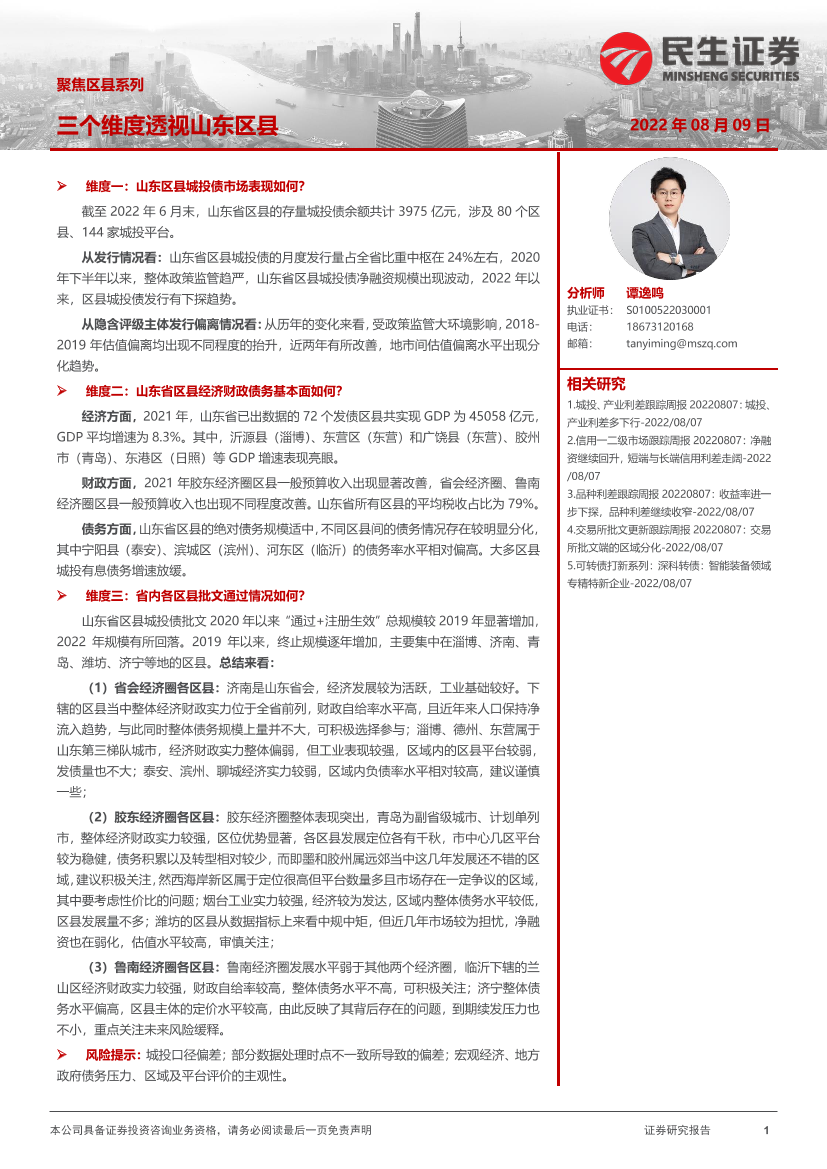 聚焦区县系列：三个维度透视山东区县-20220809-民生证券-27页聚焦区县系列：三个维度透视山东区县-20220809-民生证券-27页_1.png