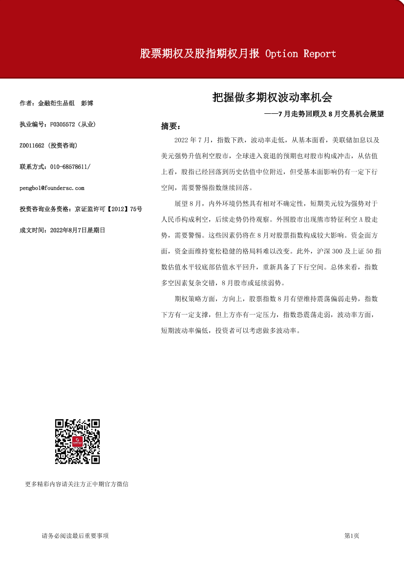 股票期权及股指期权月报-20220807-方正中期期货-28页股票期权及股指期权月报-20220807-方正中期期货-28页_1.png