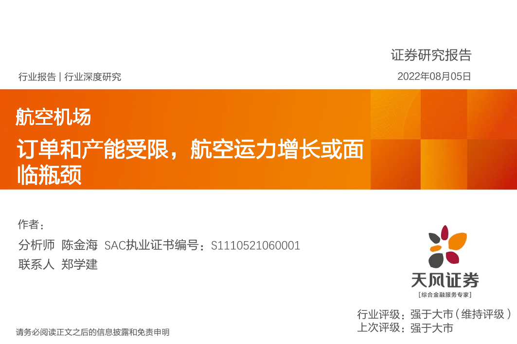 航空机场行业深度研究：订单和产能受限，航空运力增长或面临瓶颈-20220805-天风证券-20页航空机场行业深度研究：订单和产能受限，航空运力增长或面临瓶颈-20220805-天风证券-20页_1.png