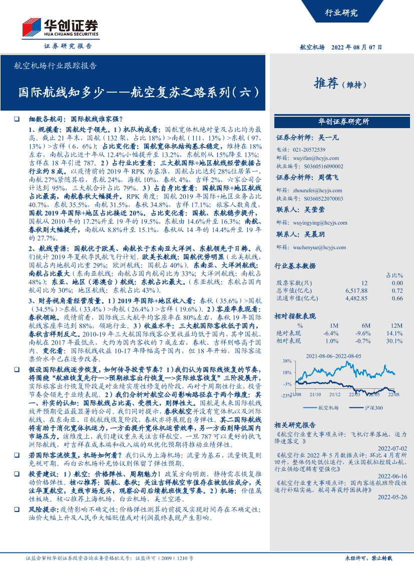 航空机场行业跟踪报告：航空复苏之路系列（六），国际航线知多少-20220807-华创证券-28页航空机场行业跟踪报告：航空复苏之路系列（六），国际航线知多少-20220807-华创证券-28页_1.png