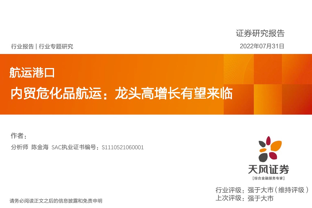 航运港口行业专题研究：内贸危化品航运，龙头高增长有望来临-20220731-天风证券-23页航运港口行业专题研究：内贸危化品航运，龙头高增长有望来临-20220731-天风证券-23页_1.png