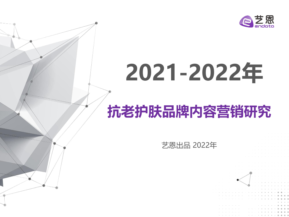 艺恩出品—2021-2022年抗老护肤品牌内容营销研究-40页艺恩出品—2021-2022年抗老护肤品牌内容营销研究-40页_1.png