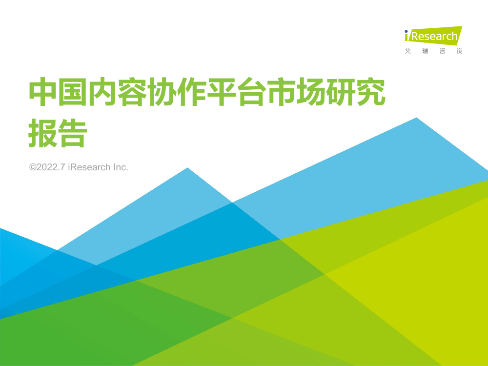 艾瑞咨询：2022年中国内容协作平台市场研究报告-35页艾瑞咨询：2022年中国内容协作平台市场研究报告-35页_1.png