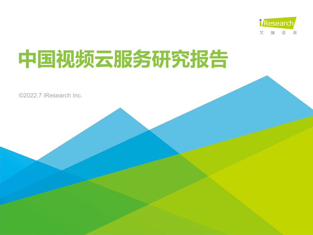 艾瑞咨询：2022年中国视频云服务行业研究报告-35页艾瑞咨询：2022年中国视频云服务行业研究报告-35页_1.png