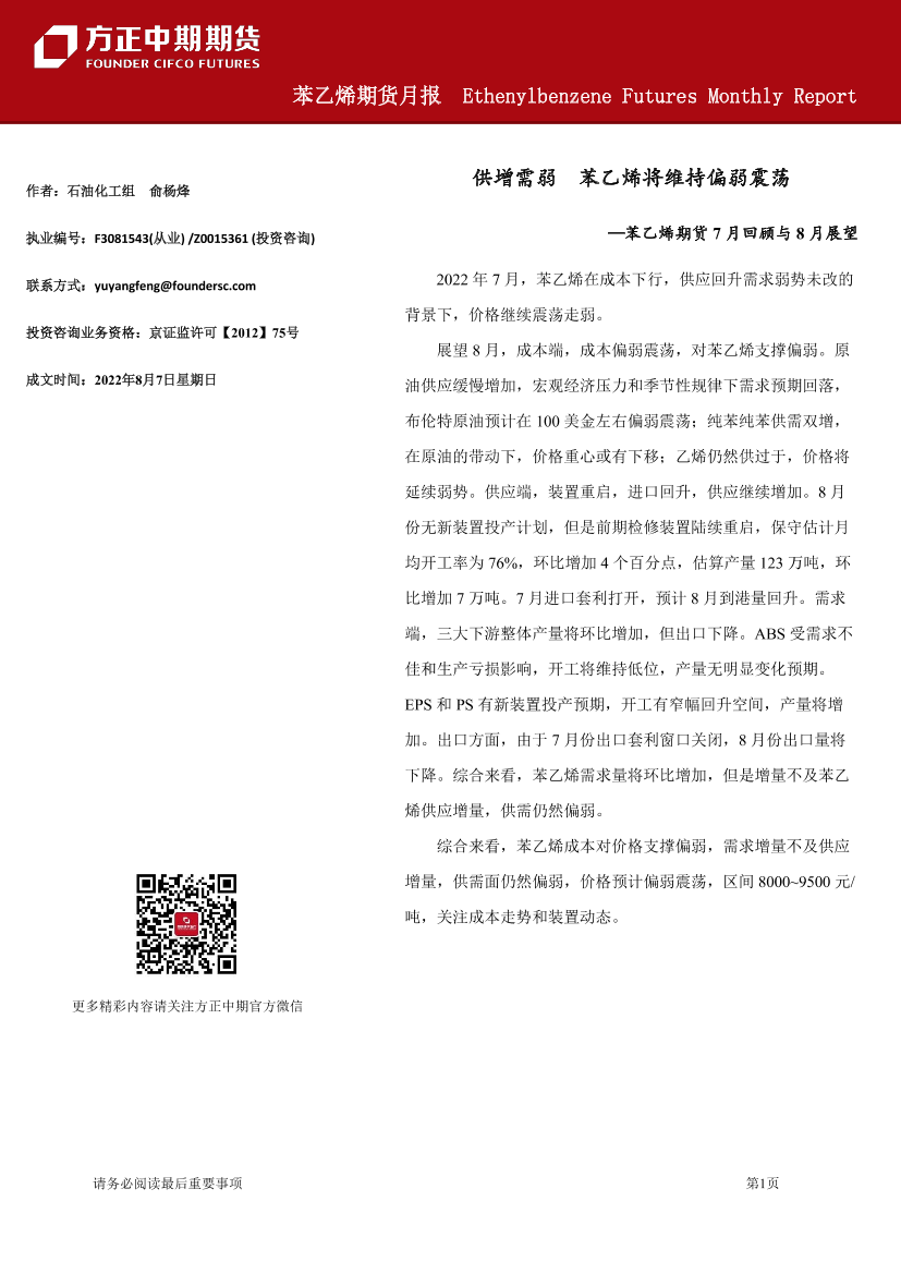 苯乙烯期货月报-20220807-方正中期期货-22页苯乙烯期货月报-20220807-方正中期期货-22页_1.png