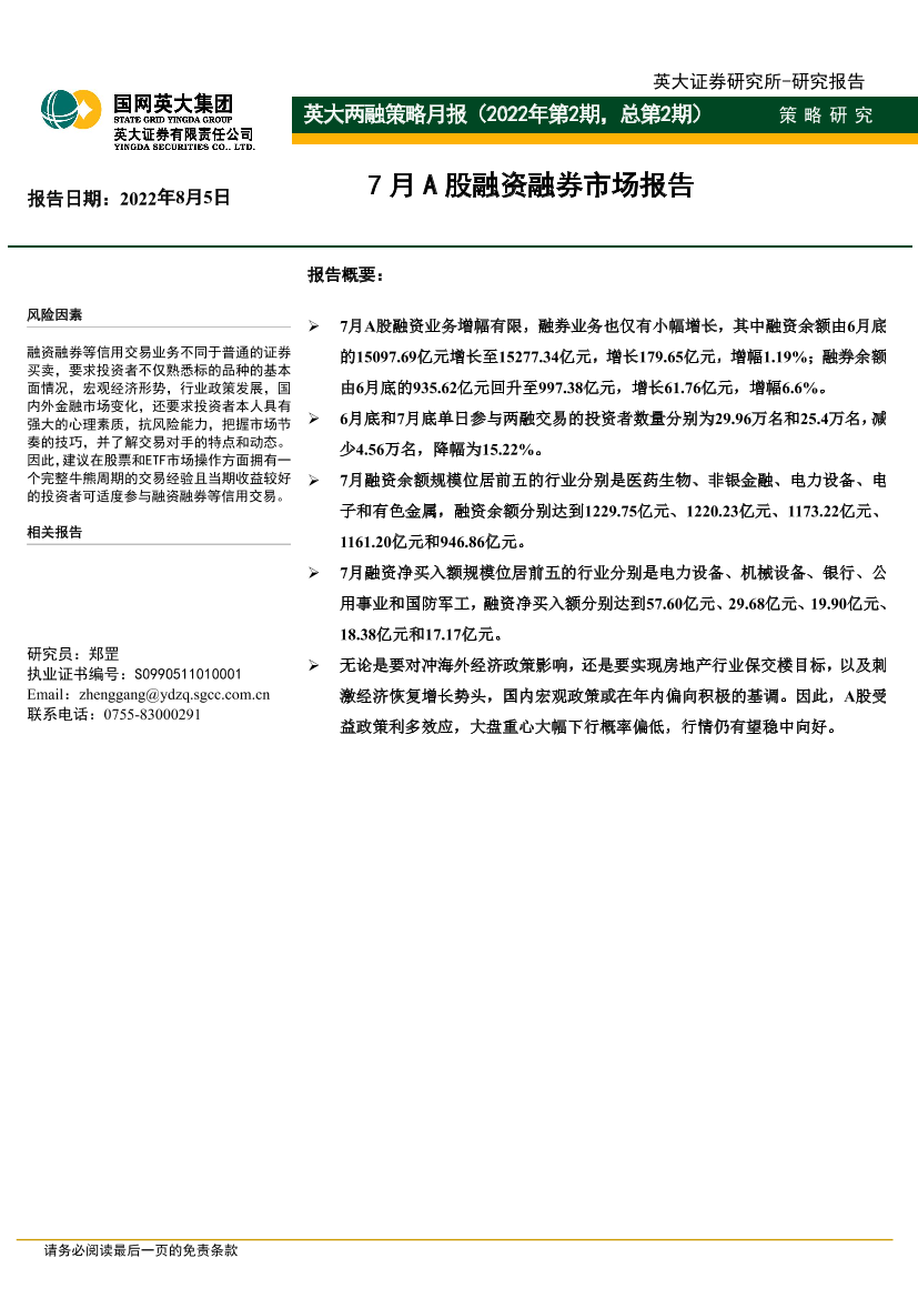 英大两融策略月报（2022年第2期，总第2期）：7月A股融资融券市场报告-20220805-英大证券-18页英大两融策略月报（2022年第2期，总第2期）：7月A股融资融券市场报告-20220805-英大证券-18页_1.png