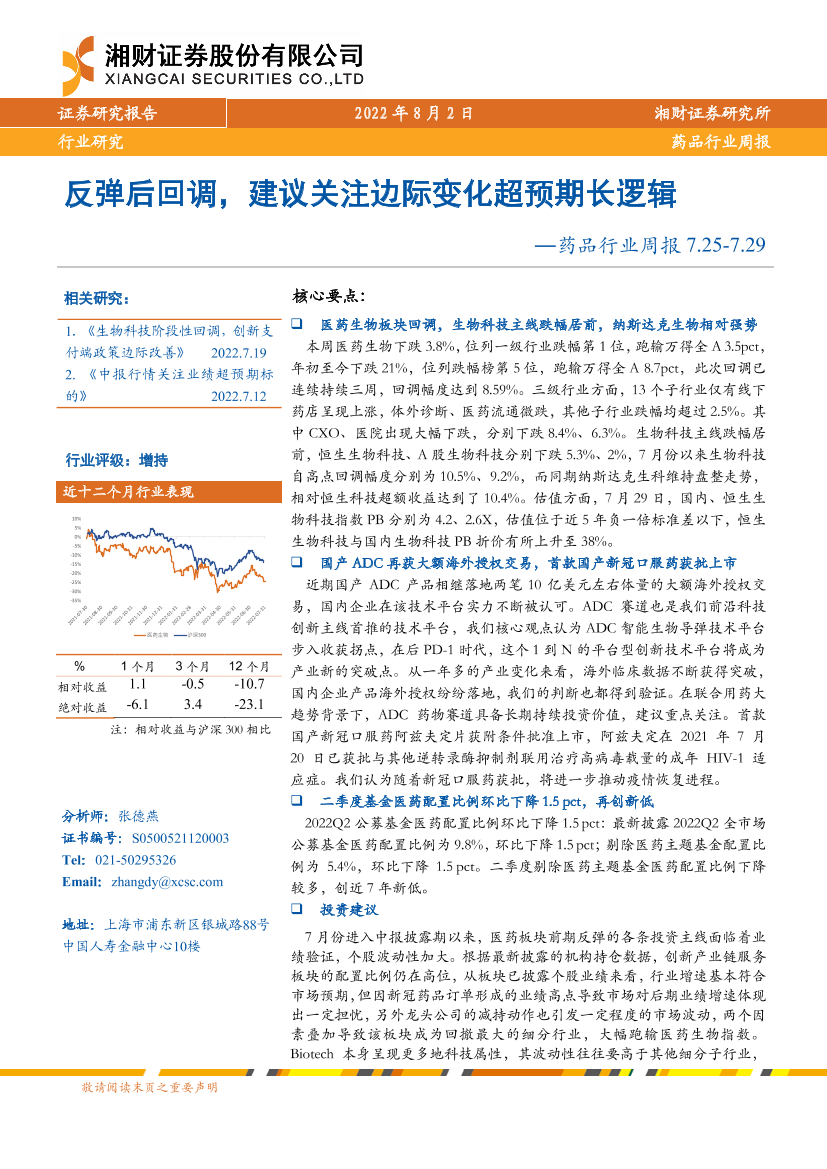 药品行业周报：反弹后回调，建议关注边际变化超预期长逻辑-20220802-湘财证券-17页药品行业周报：反弹后回调，建议关注边际变化超预期长逻辑-20220802-湘财证券-17页_1.png