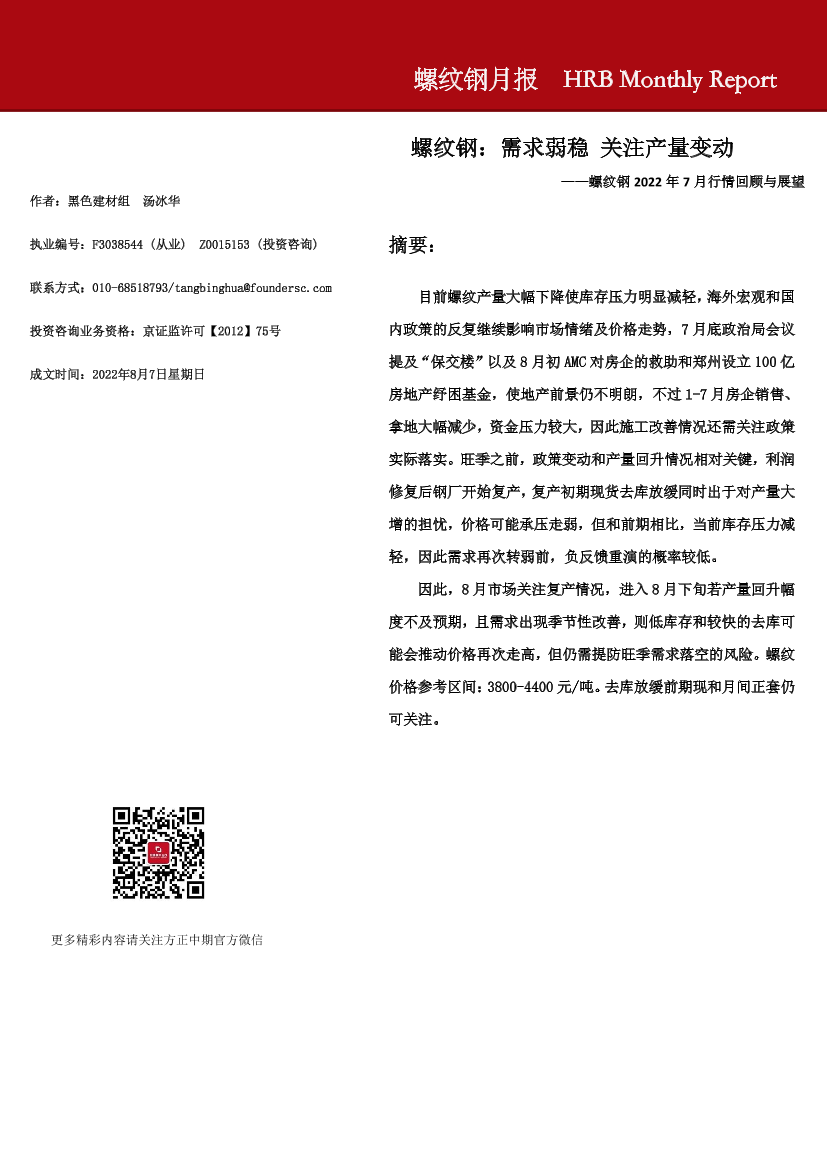 螺纹钢月报-20220807-方正中期期货-16页螺纹钢月报-20220807-方正中期期货-16页_1.png