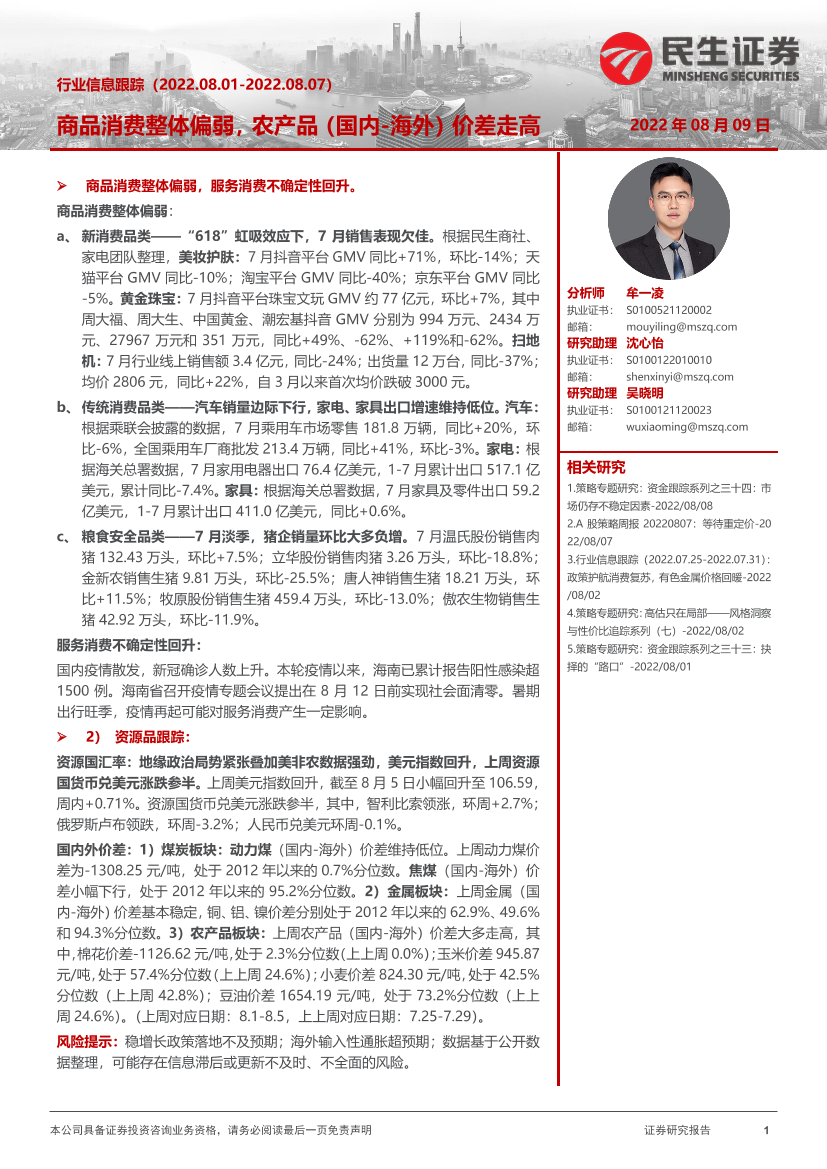 行业信息跟踪：商品消费整体偏弱，农产品（国内_海外）价差走高-20220809-民生证券-27页行业信息跟踪：商品消费整体偏弱，农产品（国内_海外）价差走高-20220809-民生证券-27页_1.png