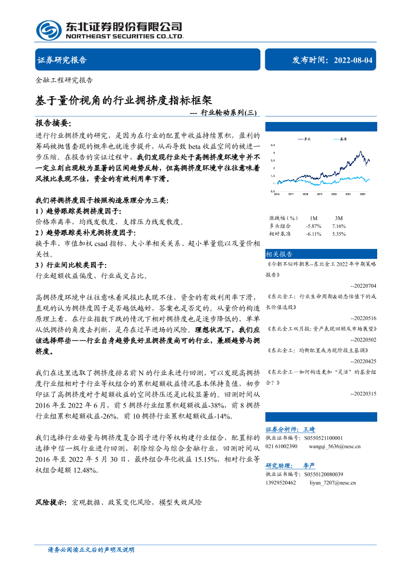 行业轮动系列（三）：基于量价视角的行业拥挤度指标框架-20220804-东北证券-23页行业轮动系列（三）：基于量价视角的行业拥挤度指标框架-20220804-东北证券-23页_1.png