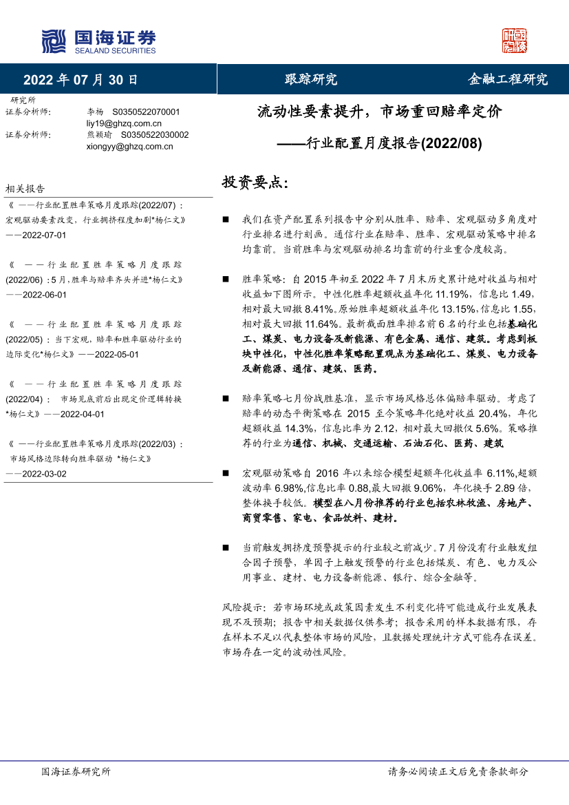 行业配置月度报告：流动性要素提升，市场重回赔率定价-20220730-国海证券-19页行业配置月度报告：流动性要素提升，市场重回赔率定价-20220730-国海证券-19页_1.png