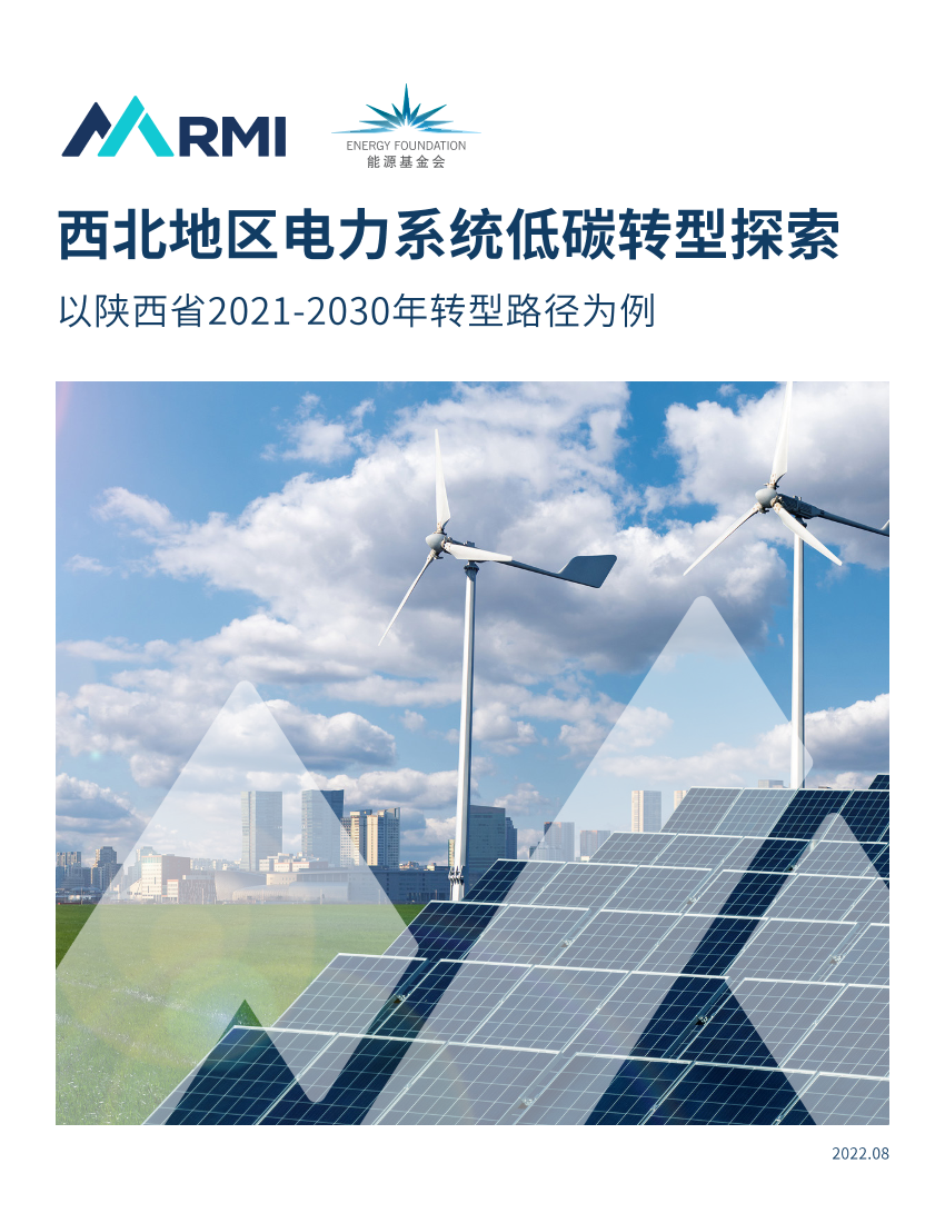 西北地区电力系统低碳转型探索—以陕西省2021-2030年转型路径为例-48页西北地区电力系统低碳转型探索—以陕西省2021-2030年转型路径为例-48页_1.png