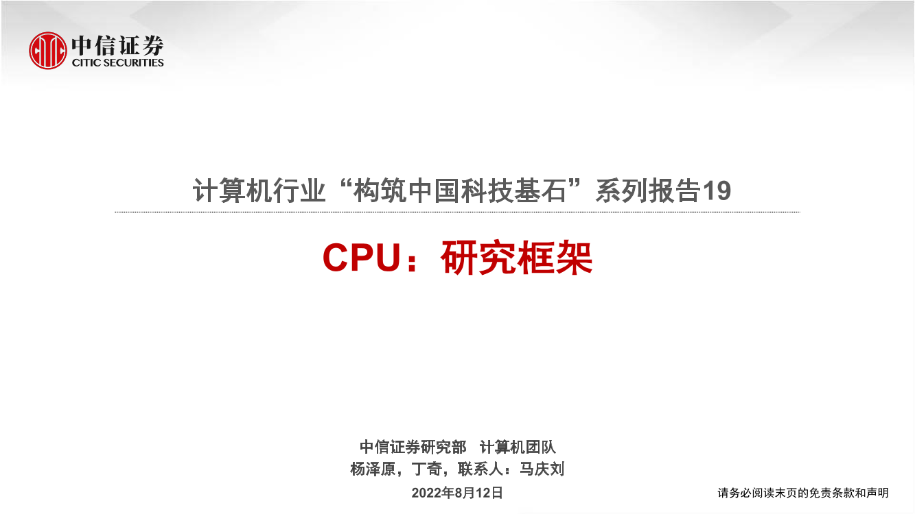 计算机行业“构筑中国科技基石”系列报告19：CPU，研究框架-20220812-中信证券-103页计算机行业“构筑中国科技基石”系列报告19：CPU，研究框架-20220812-中信证券-103页_1.png