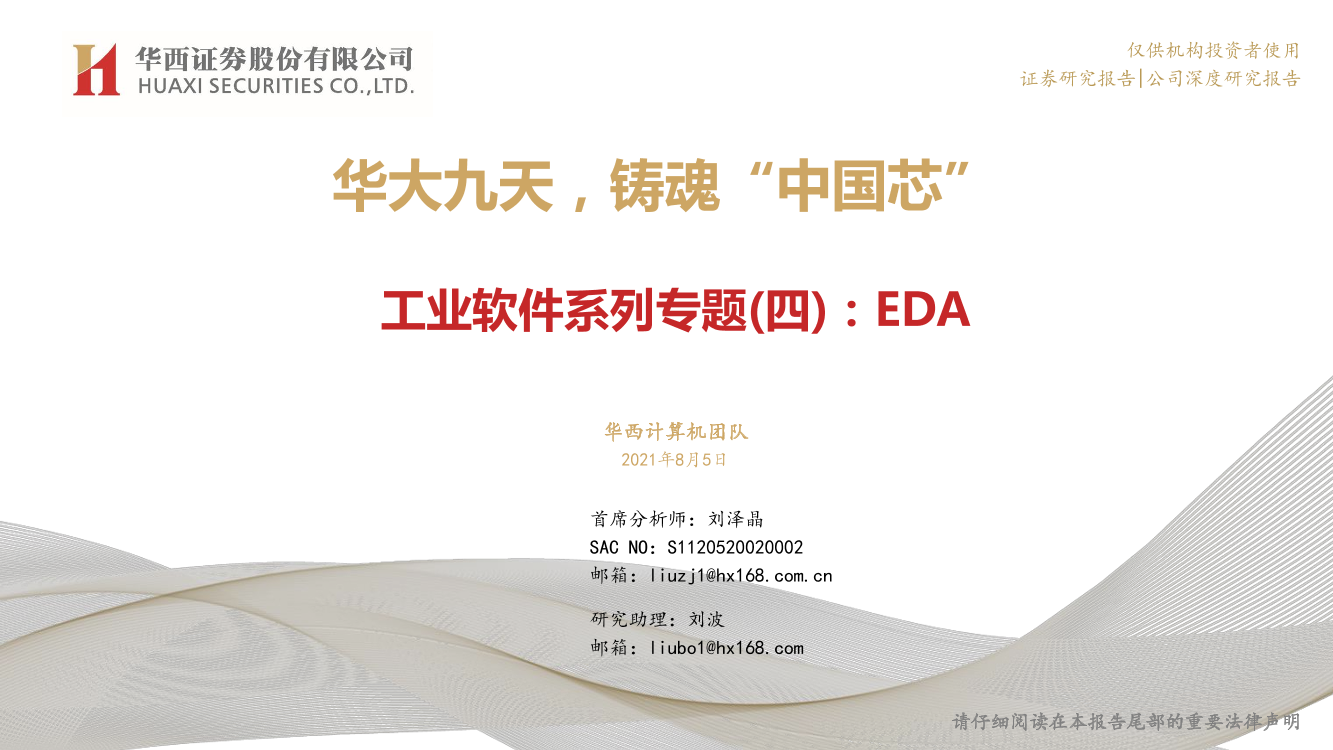计算机行业工业软件系列专题（四），EDA：华大九天，铸魂“中国芯”-20220805-华西证券-44页计算机行业工业软件系列专题（四），EDA：华大九天，铸魂“中国芯”-20220805-华西证券-44页_1.png