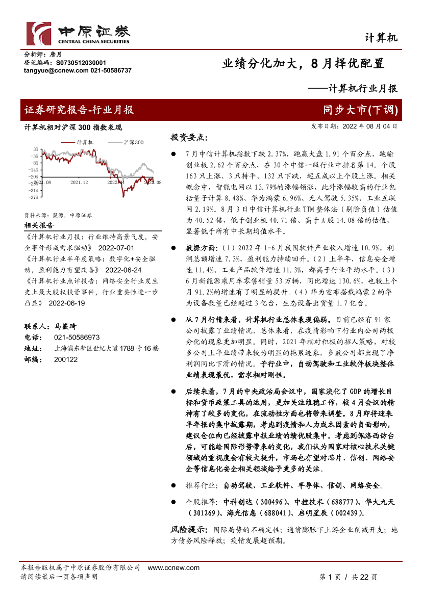 计算机行业月报：业绩分化加大，8月择优配置-20220804-中原证券-22页计算机行业月报：业绩分化加大，8月择优配置-20220804-中原证券-22页_1.png