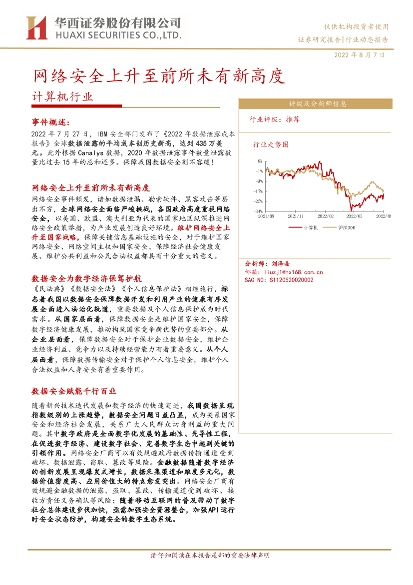 计算机行业点评：网络安全上升至前所未有新高度-20220807-华西证券-16页计算机行业点评：网络安全上升至前所未有新高度-20220807-华西证券-16页_1.png