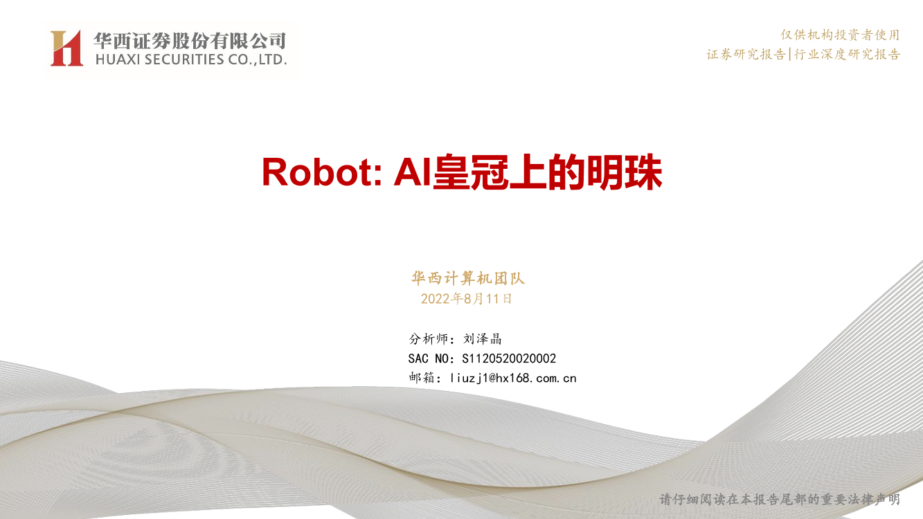 计算机行业：Robot，AI皇冠上的明珠-20220811-华西证券-51页计算机行业：Robot，AI皇冠上的明珠-20220811-华西证券-51页_1.png
