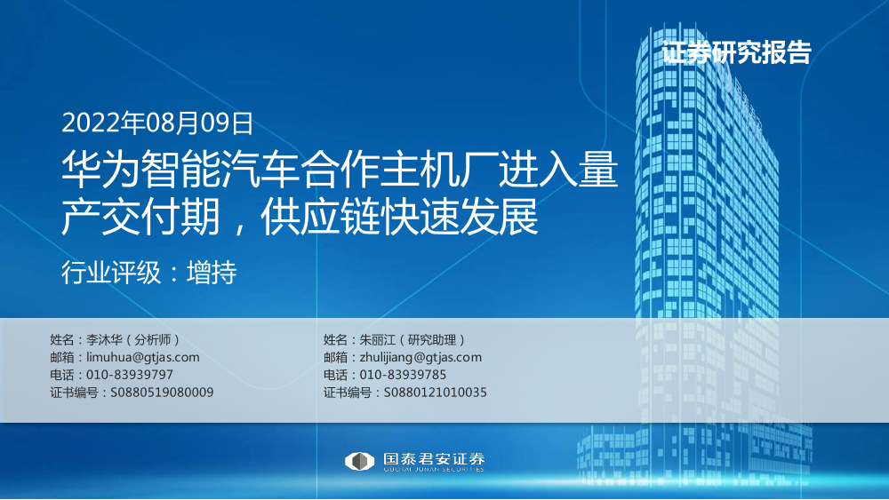 计算机行业：华为智能汽车合作主机厂进入量产交付期，供应链快速发展-20220809-国泰君安-86页计算机行业：华为智能汽车合作主机厂进入量产交付期，供应链快速发展-20220809-国泰君安-86页_1.png